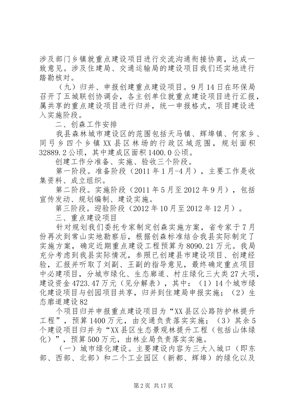 创建省级森林城市建设生态宜居常山(在创森领导小组会议上的讲话11.10.17))_第2页