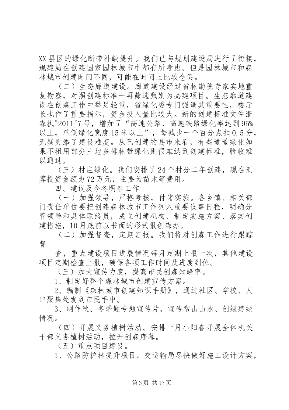 创建省级森林城市建设生态宜居常山(在创森领导小组会议上的讲话11.10.17))_第3页