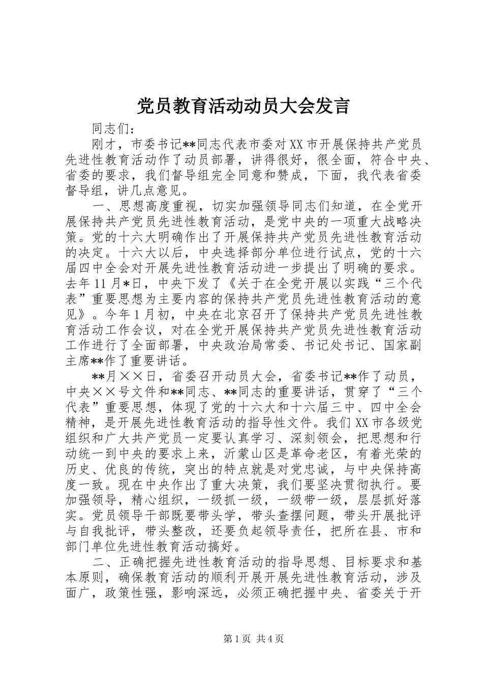 党员教育活动动员大会发言_第1页