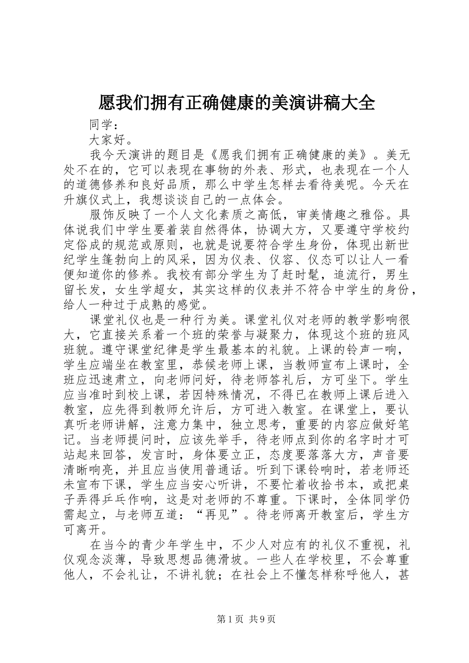 愿我们拥有正确健康的美演讲稿大全_第1页