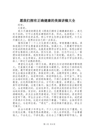 愿我们拥有正确健康的美演讲稿大全
