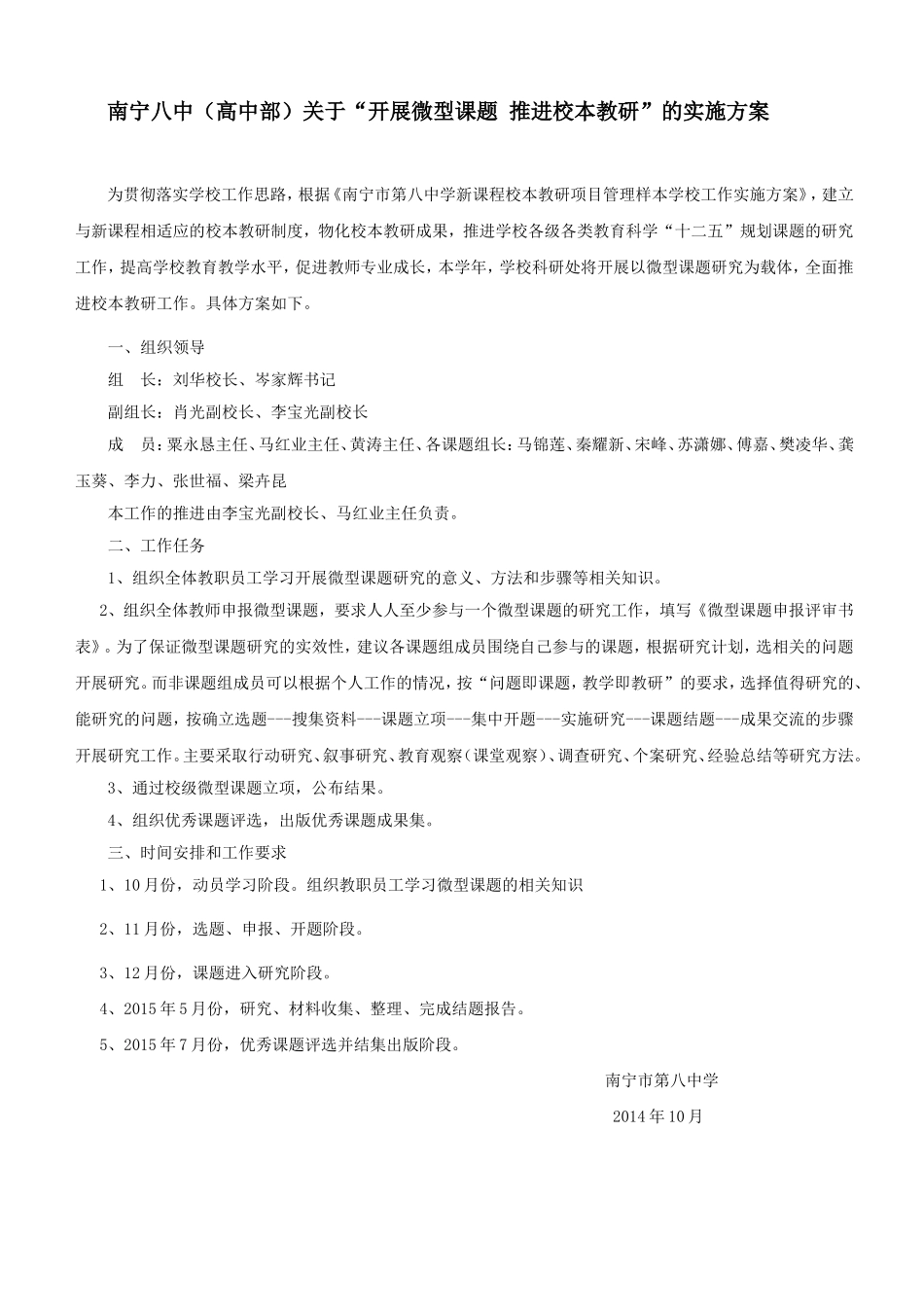 南宁八中关于推进校本教研工作的方案_第1页