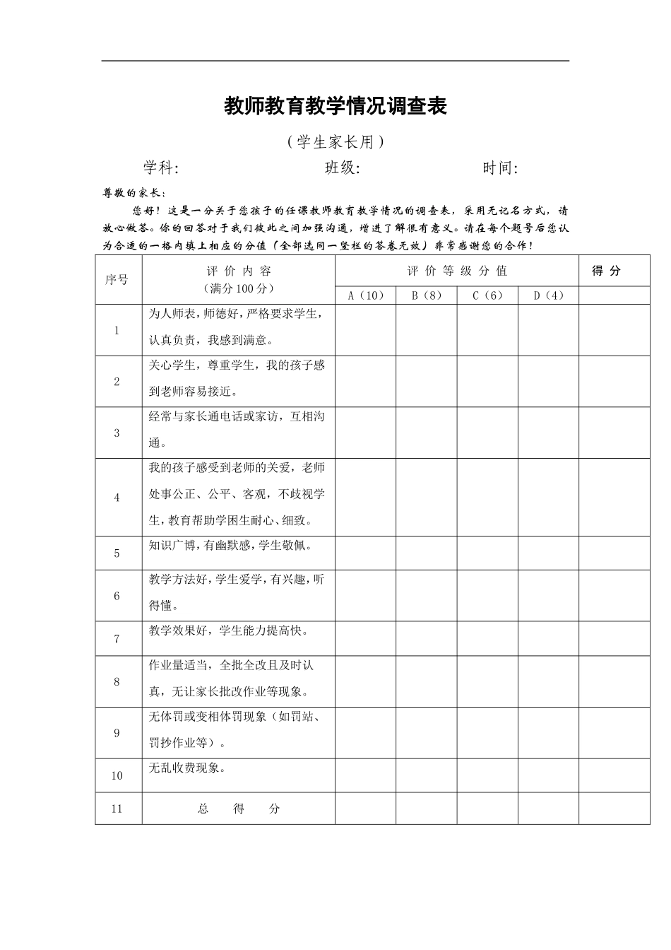 教师教育教学情况调查表_第1页