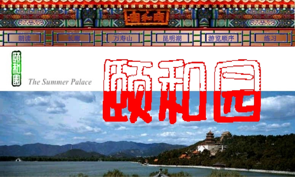 《颐和园》课件