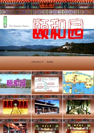 《颐和园》课件