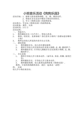 小班音乐活动。狗狗乐园