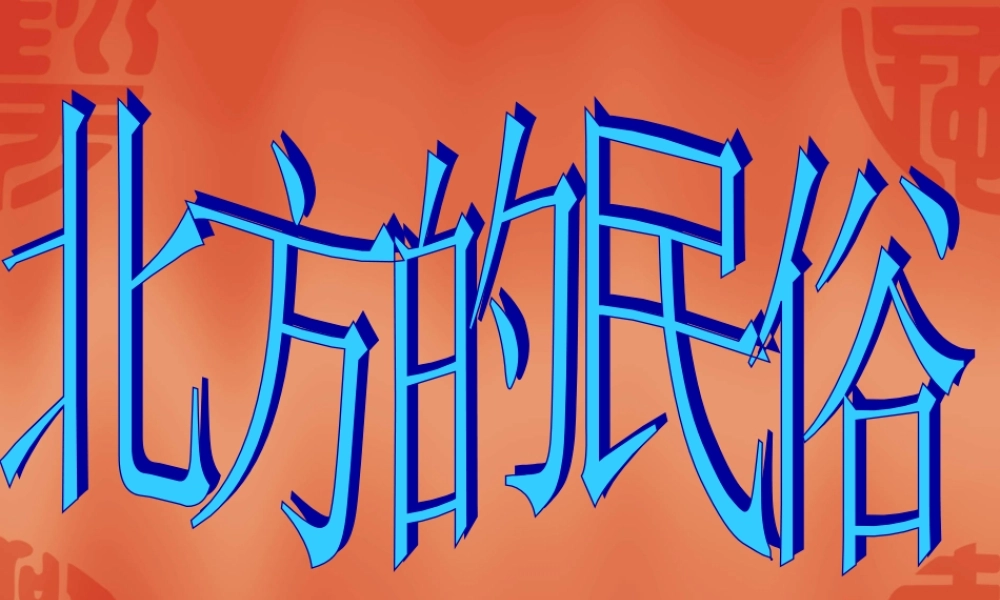 八年级语文 北方民俗 ppt 课件