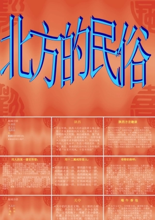 八年级语文 北方民俗 ppt 课件