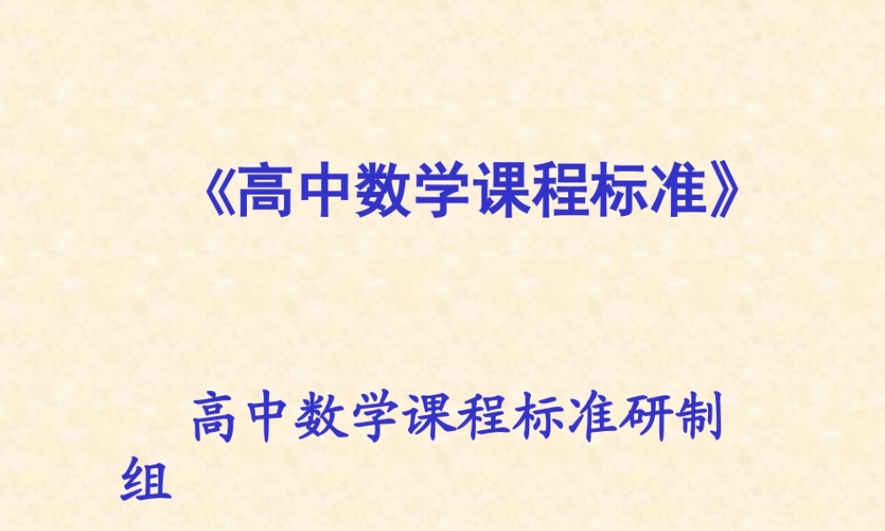 新课标课程框架介绍 人教版必修三第一章算法初步课件大全
