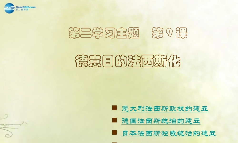 九年级历史下册 第9课 德意日的法西斯化课件 川教版 课件