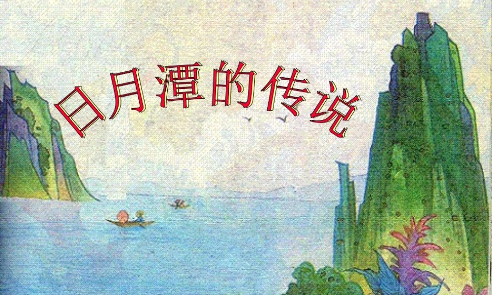 日月潭的传说课件