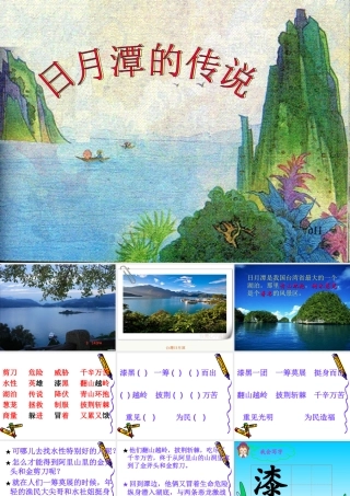 日月潭的传说课件