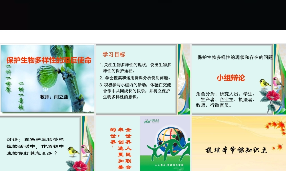 保护生物多样性的艰巨及使命课件