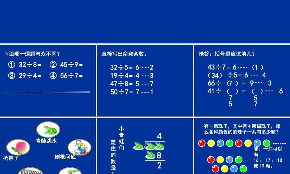 小学数学人教2011课标版二年级有余数的除法练习
