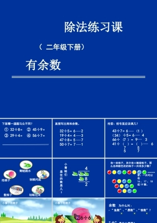 小学数学人教2011课标版二年级有余数的除法练习