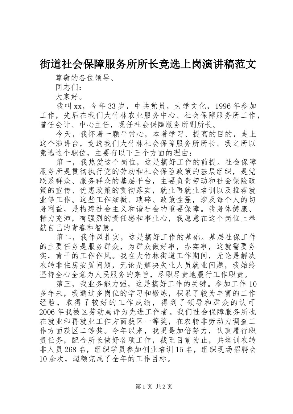 街道社会保障服务所所长竞选上岗演讲稿范文_第1页