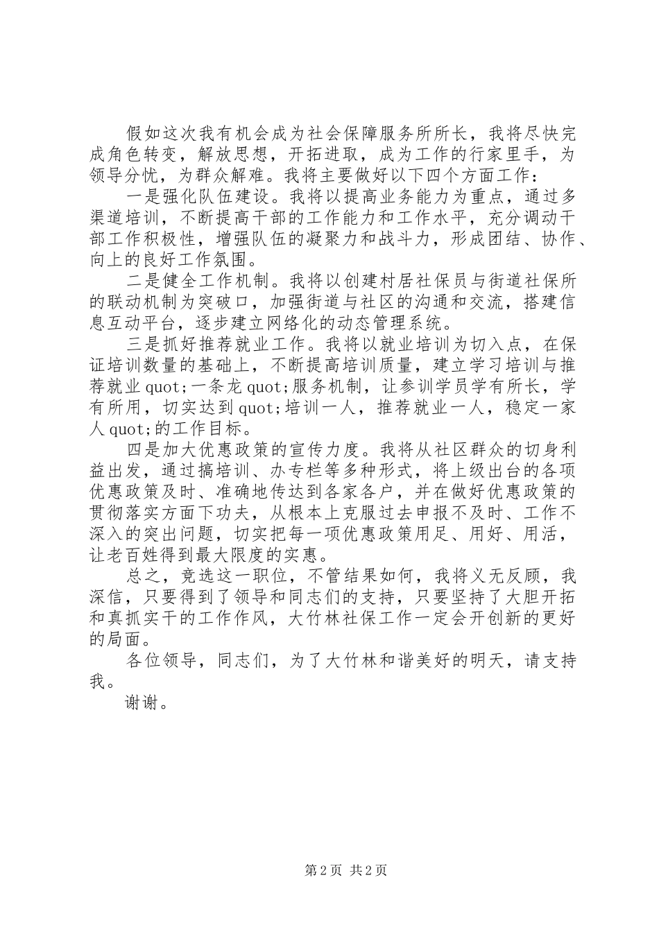 街道社会保障服务所所长竞选上岗演讲稿范文_第2页