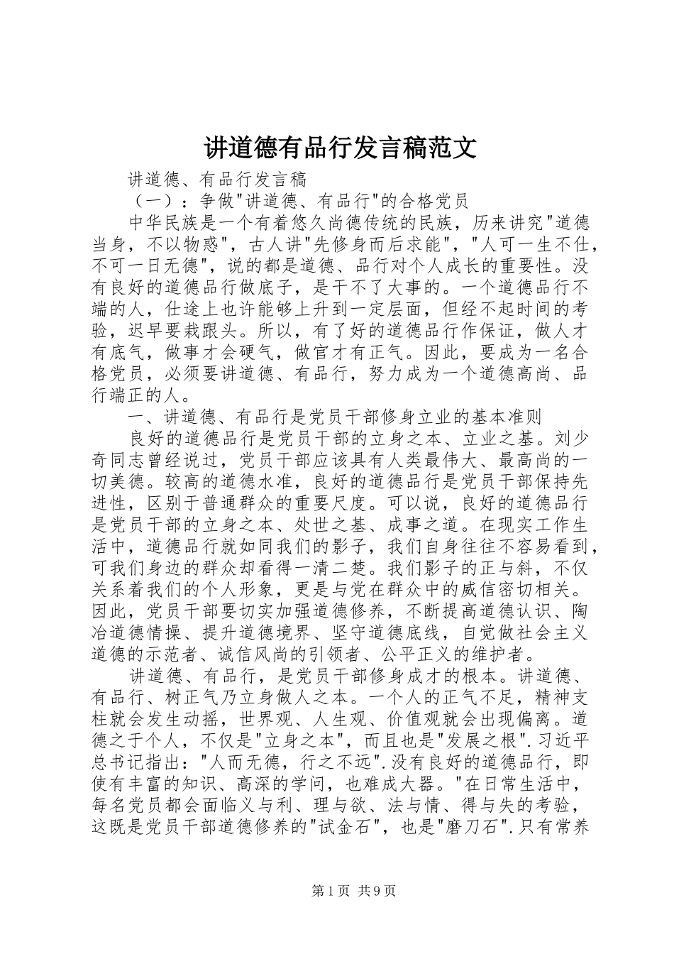 讲道德有品行发言稿范文_第1页
