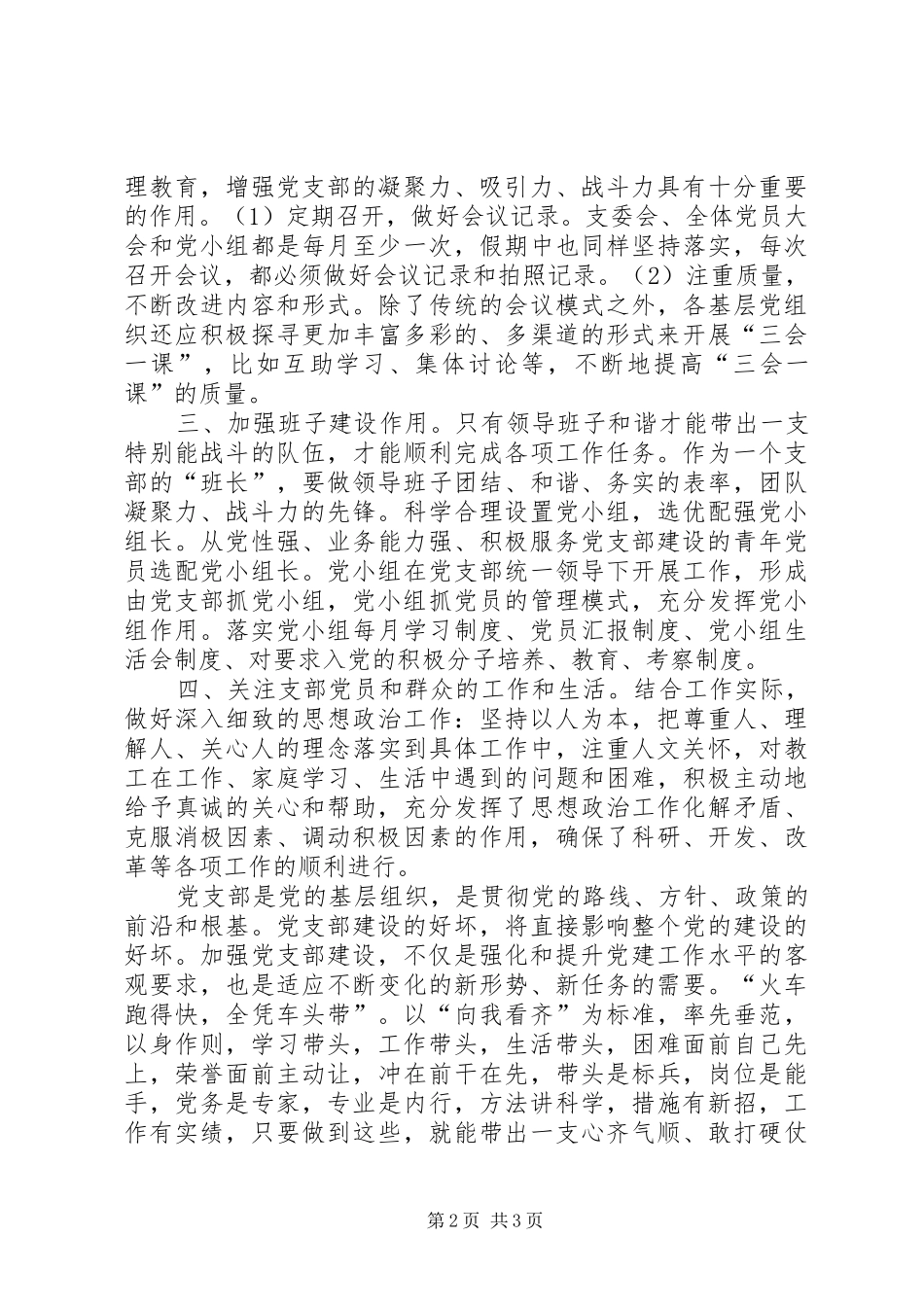 党支部经验交流材料[党支部书记工作经验交流发言]_第2页
