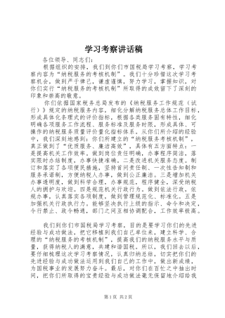 学习考察讲话稿