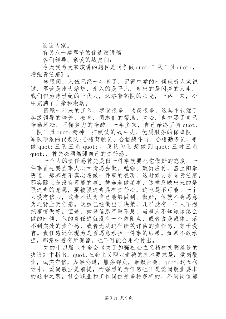 有关八一建军节的优选演讲稿_第3页