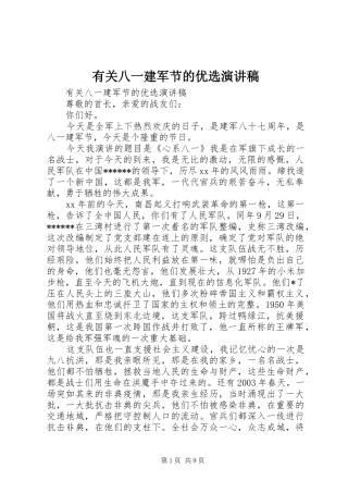有关八一建军节的优选演讲稿