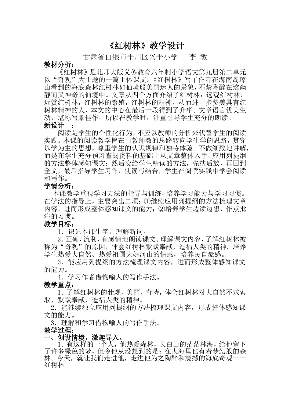 《红树林》教学设计_第1页