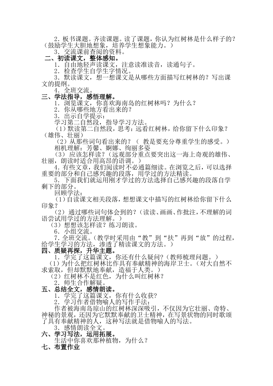 《红树林》教学设计_第2页