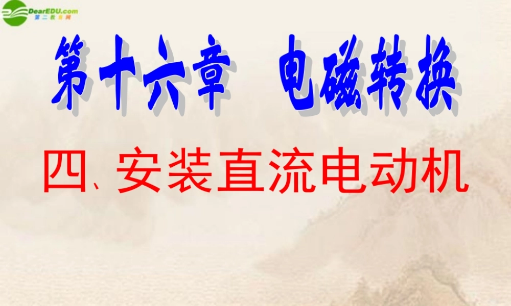 九年级物理下册 164安装直流电动机课件 苏科版 课件