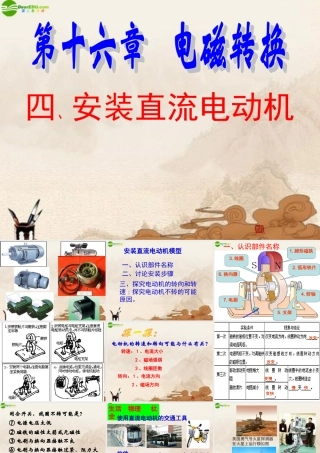九年级物理下册 164安装直流电动机课件 苏科版 课件