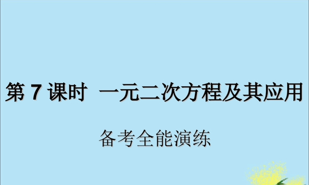 中考数学复习 第7课时 一元二次方程及其应用 4 备考全能演练(课后作业)课件