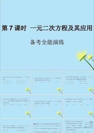 中考数学复习 第7课时 一元二次方程及其应用 4 备考全能演练(课后作业)课件