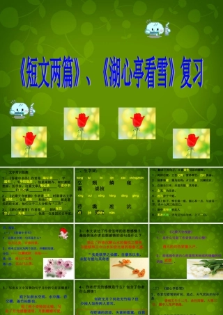 八年级语文上册(短文两篇)(湖心亭看雪)复习课件 新人教版 课件