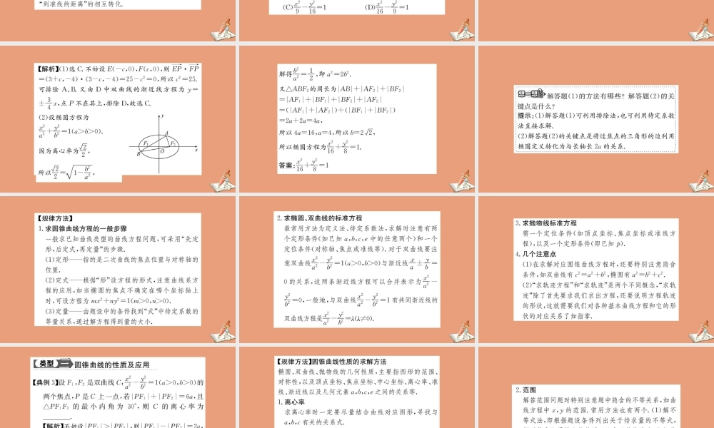 数学 第二章 圆锥曲线与方程阶段复习课教学课件 新人教A版选修2 1 课件