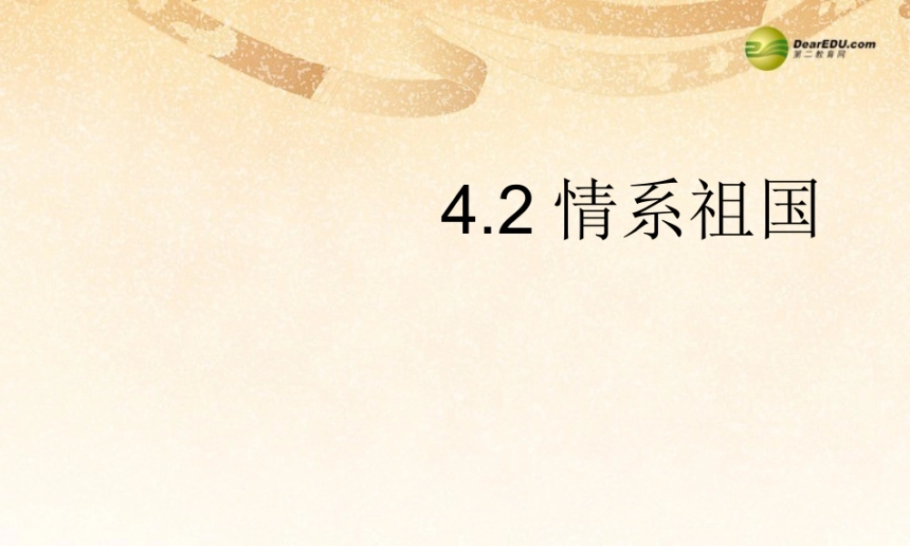 八年级政治上册 第四单元第二课情系祖国课件 粤教版 课件