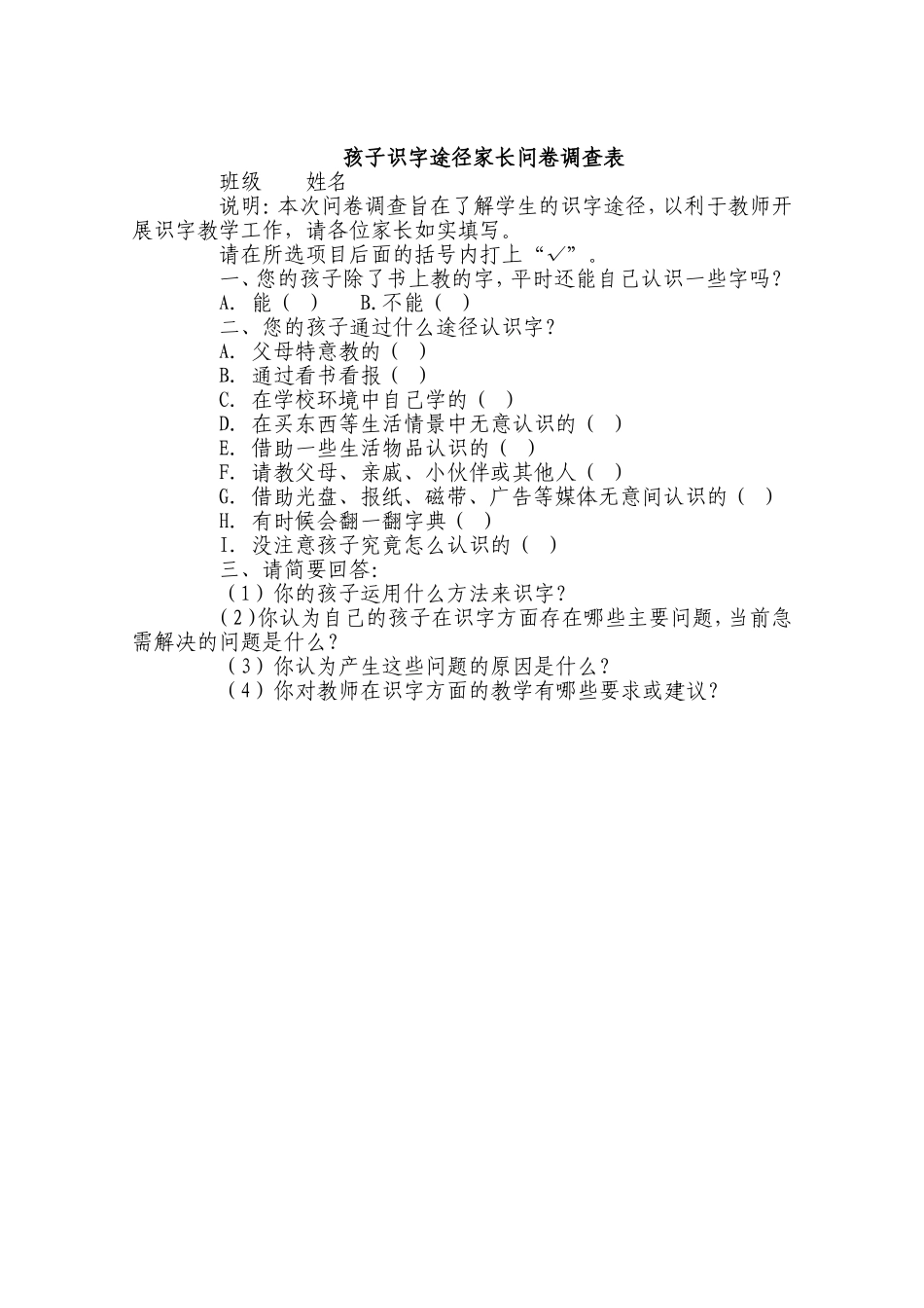 孩子识字途径家长问卷调查表_第1页
