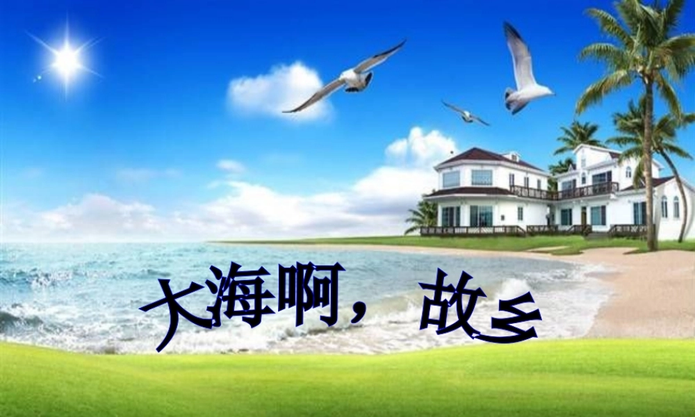 八年级音乐教学课件《大海啊，故乡》