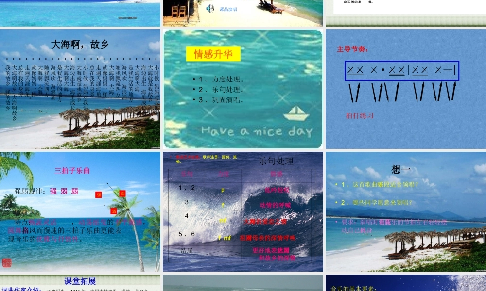 八年级音乐教学课件《大海啊，故乡》