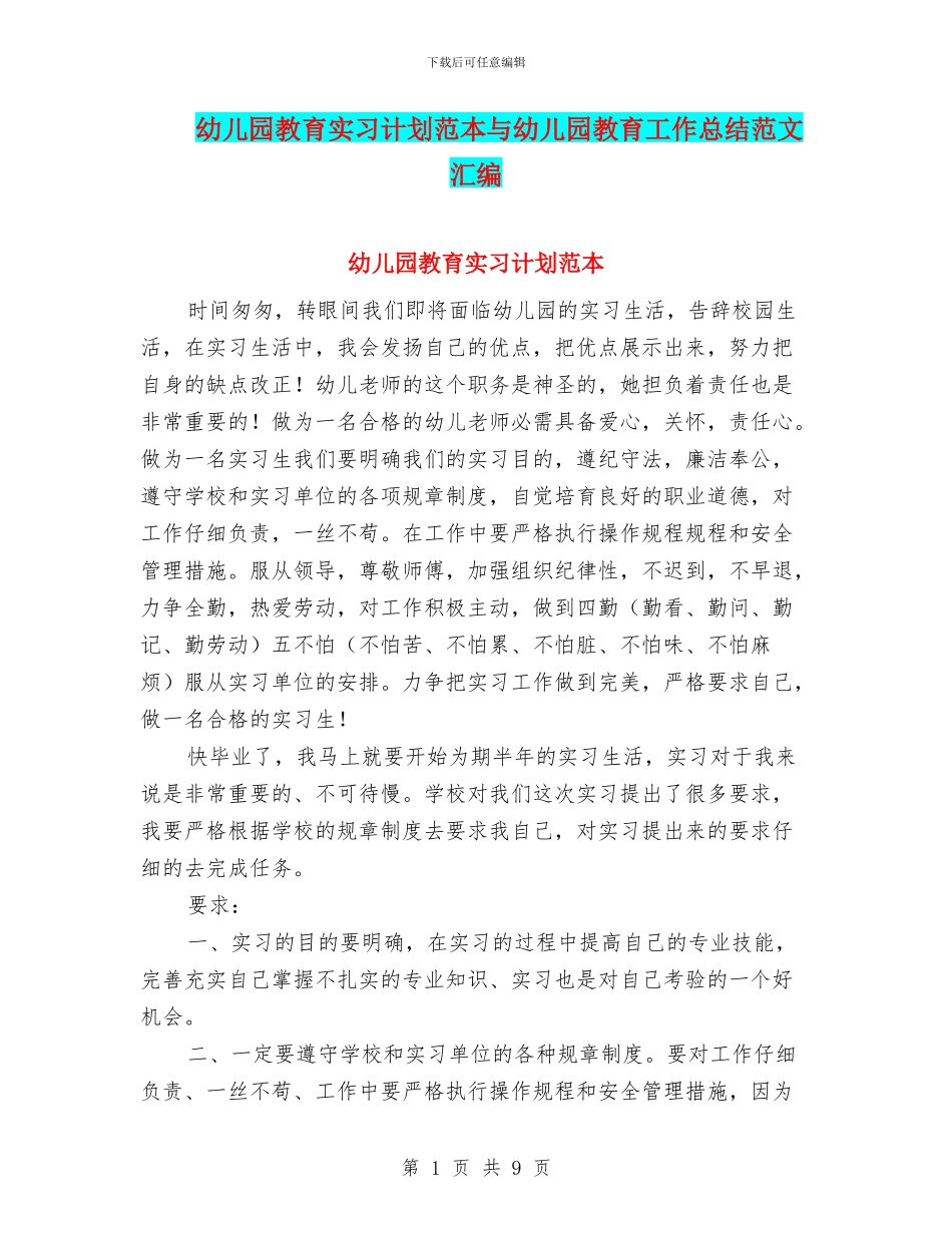 幼儿园教育实习计划范本与幼儿园教育工作总结范文汇编_第1页