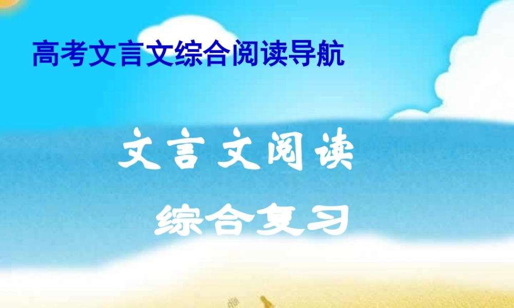 广东语文文言文阅读综合复习 人教版 课件