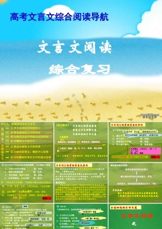 广东语文文言文阅读综合复习 人教版 课件