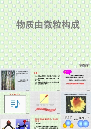 初三数学物质由微粒构成 浙教版 课件