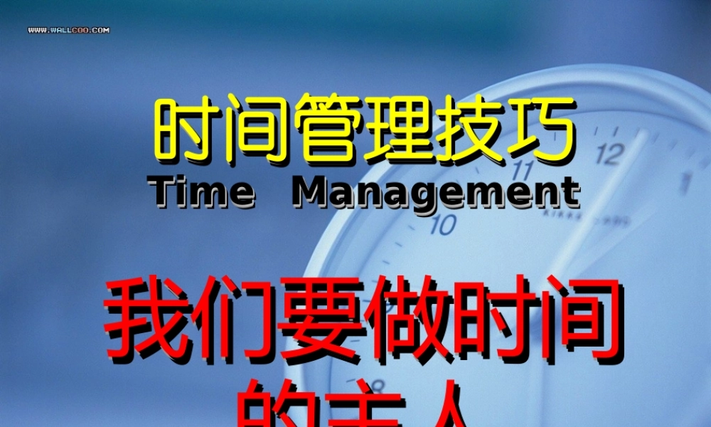 中学主题班会 珍惜时间(时间管理技巧 我们要做时间的主人)课件