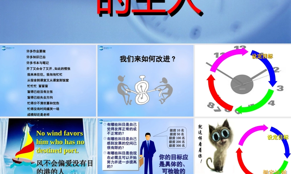 中学主题班会 珍惜时间(时间管理技巧 我们要做时间的主人)课件