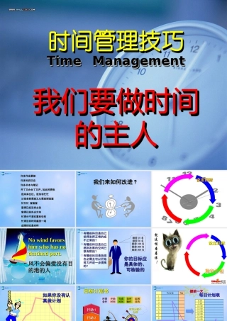 中学主题班会 珍惜时间(时间管理技巧 我们要做时间的主人)课件