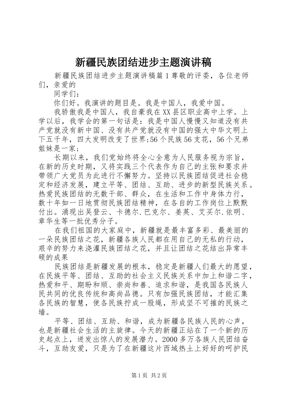 新疆民族团结进步主题演讲稿_第1页