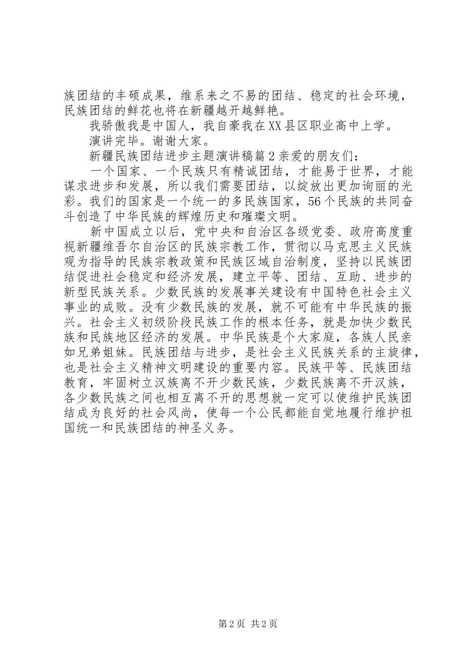 新疆民族团结进步主题演讲稿_第2页