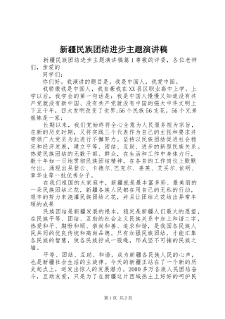 新疆民族团结进步主题演讲稿