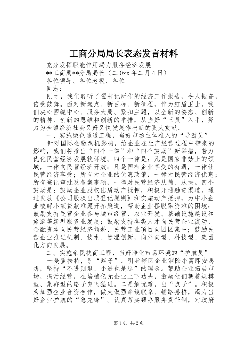 工商分局局长表态发言材料_第1页