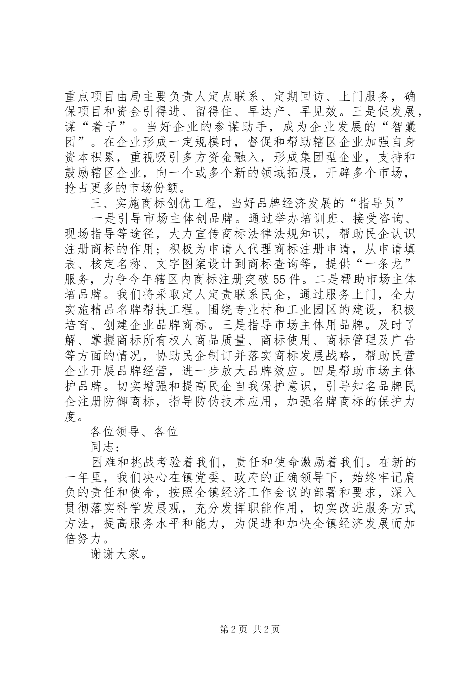 工商分局局长表态发言材料_第2页